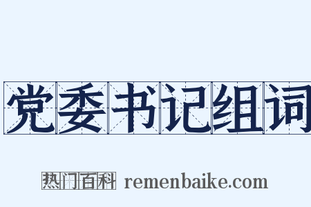 党委书记组词是什么意思的图片
